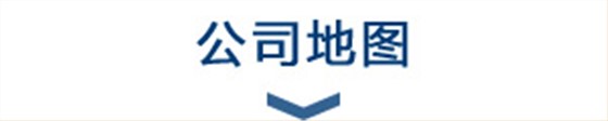 公司地图