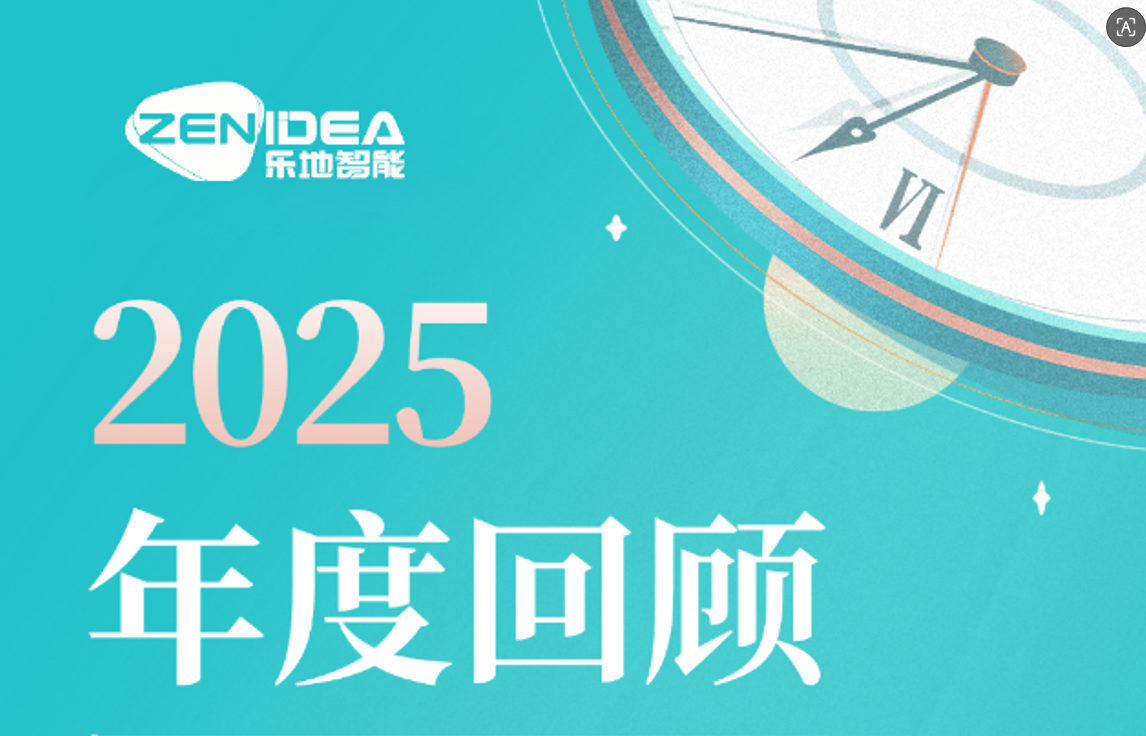 乐地智能2025精彩回顾
