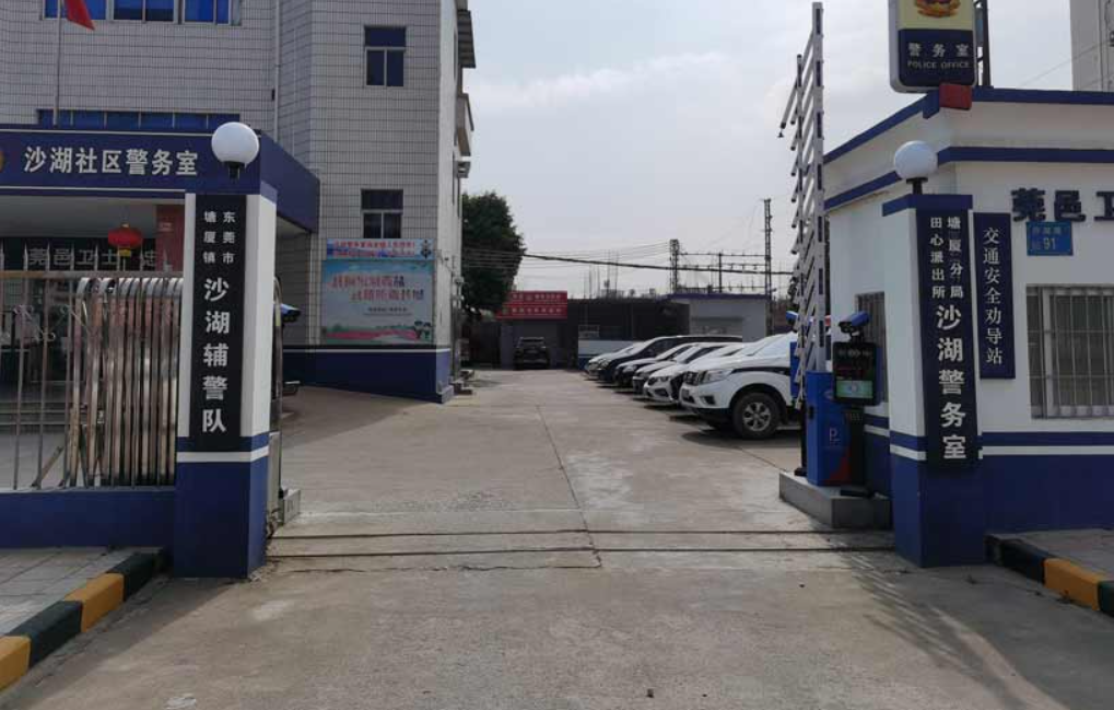 东莞沙湖社区警务室