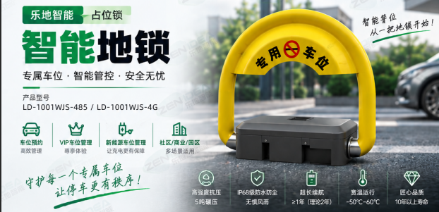 乐地智能 占位地锁：让车位从“被动占用”走向“预约、管控与精细化运营”