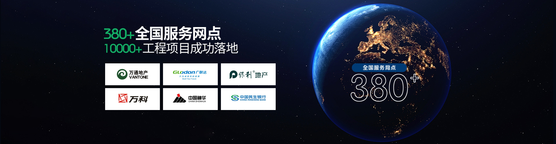 乐地拥有——380+全国服务网点 10000+工程项目成功落地